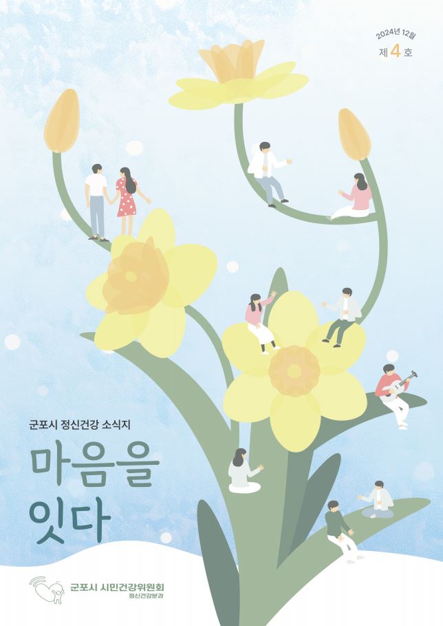 정신건강소식지(제4호)