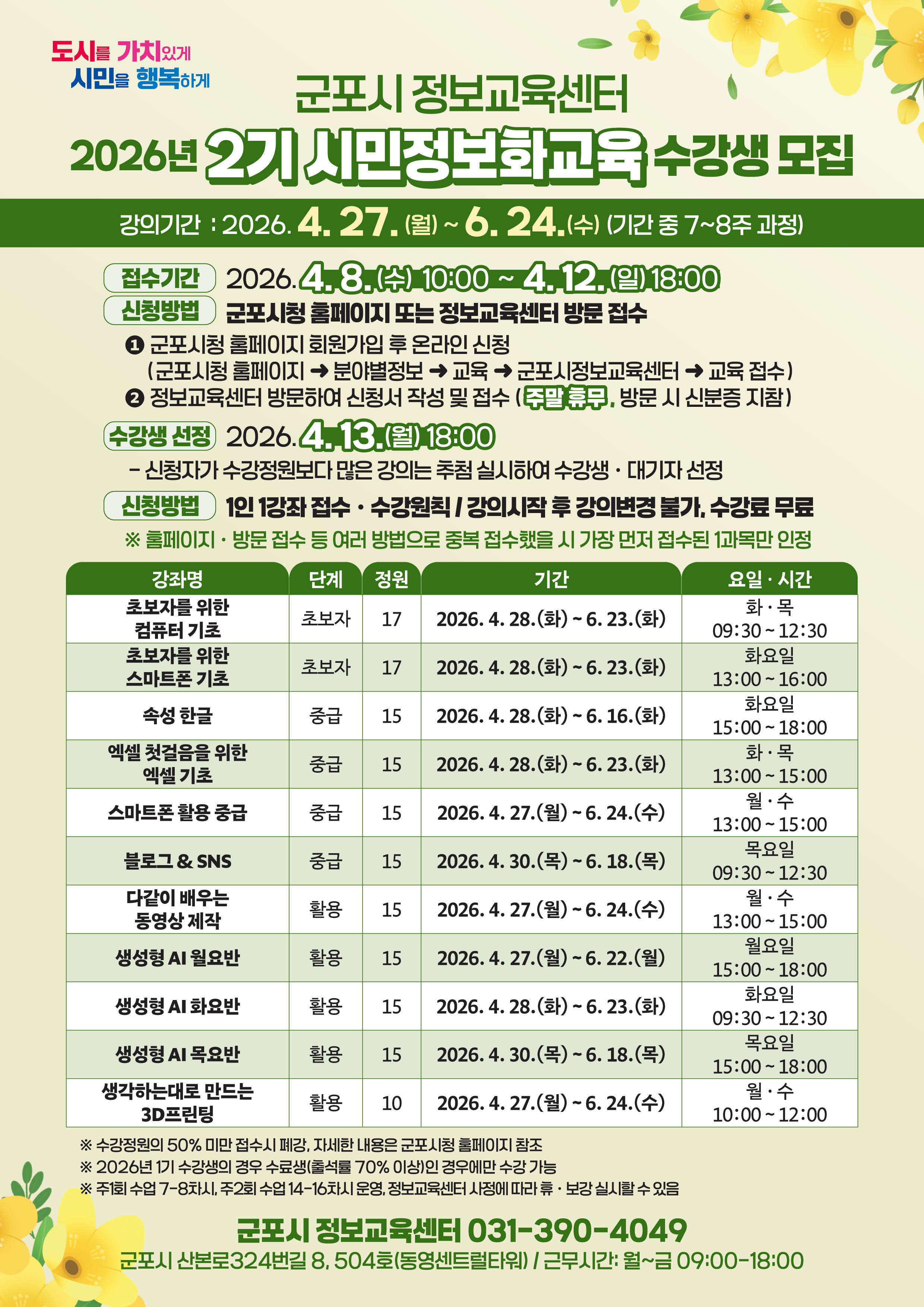 2026년 2기 군포시 시민정보화교육 수강생 모집 안내 1