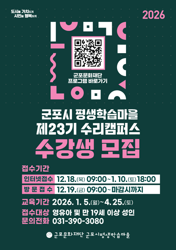 군포시평생학습마을 제23기(2026. 1~4월) 정규강좌 '수리캠퍼스' 수강생 모집 1