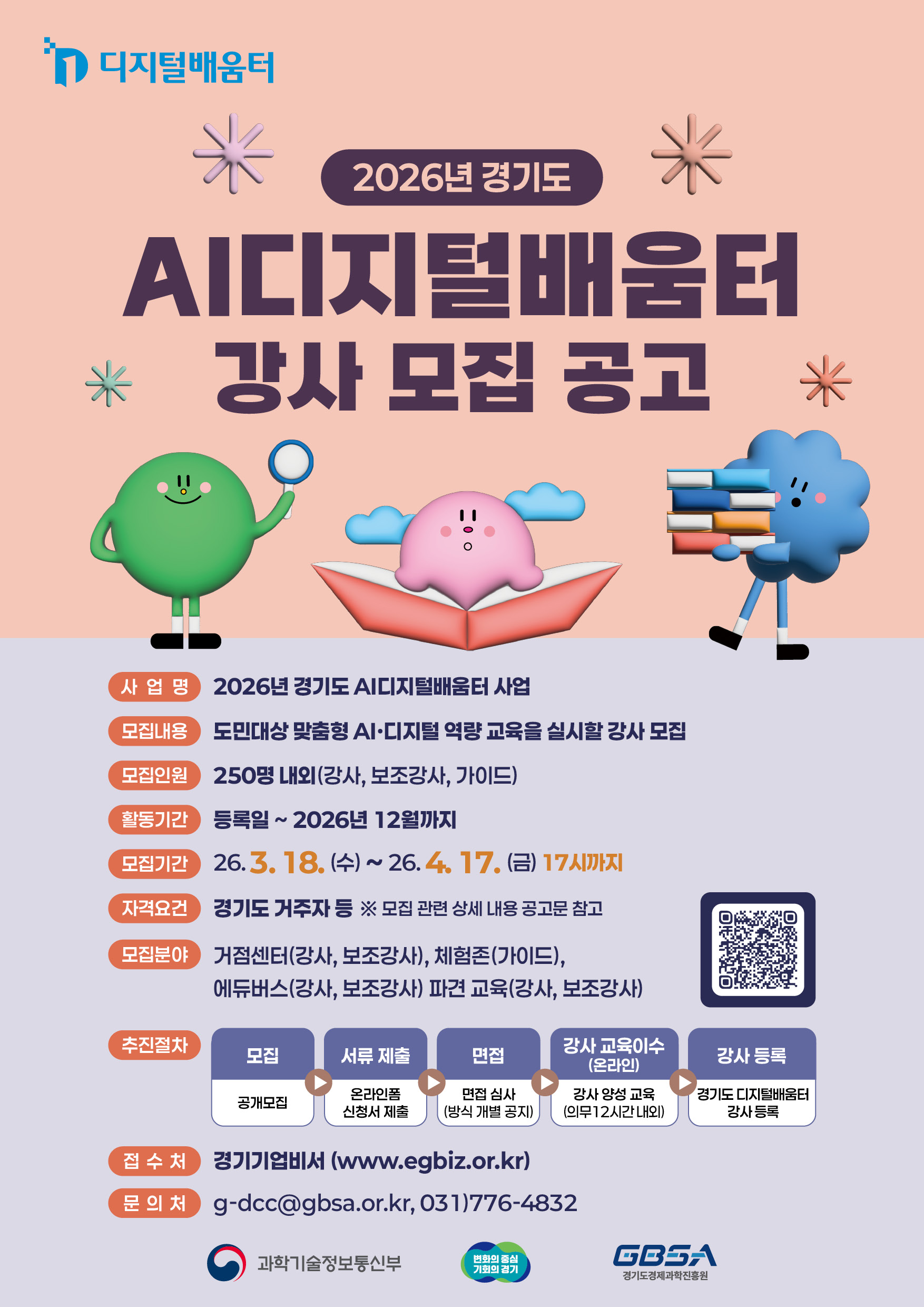 2026년 경기도 AI 디지털배움터 강사 및 서포터즈 모집 안내 1