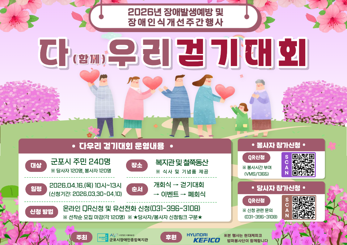 2026년 군포시장애인종합복지관 ‘다(함께) 우리’ 걷기대회 참가자 모집 안내 1