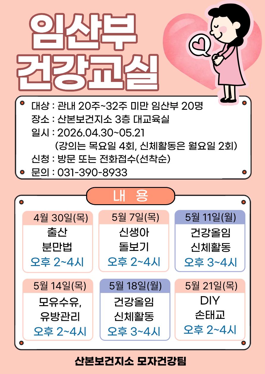 2026년 상반기 임산부 건강교실 운영 안내 1