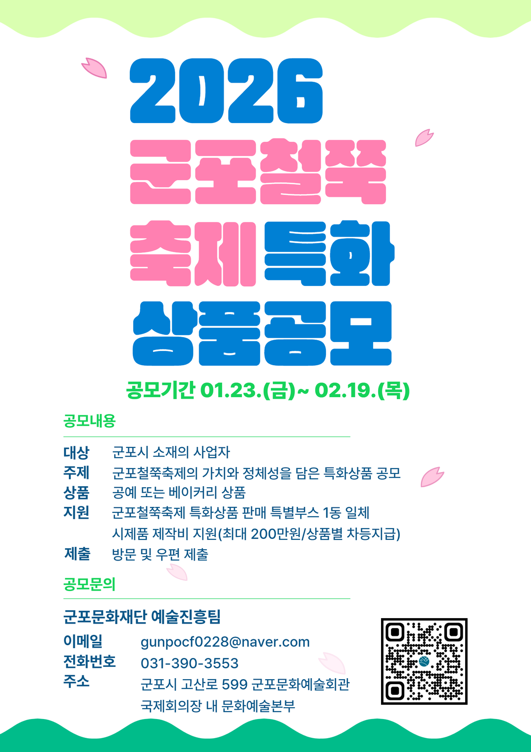 「2026 군포철쭉축제」 특화상품 공모 안내 1