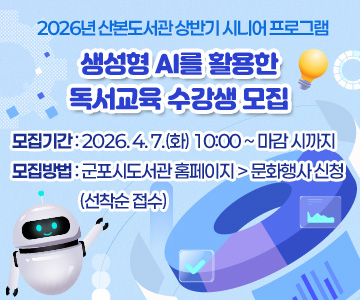 2026년 산본도서관 상반기 시니어 프로그램
생성형 AI를 활용한 독서교육 수강생 모집
모집기간 : 2026. 4. 7.(화) 10:00 ~ 마감 시까지
모집방법 : 군포시도서관 홈페이지 > 문화행사 신청(선착순 접수)
