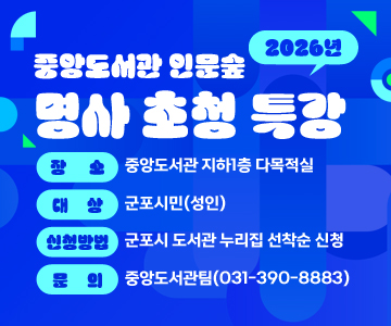 2026년 중앙도서관 인문숲 명사 초청 특강
장소 : 중앙도서관 지하1층 다목적실
대상 : 군포시민(성인)
신청방법 : 군포시 도서관 누리집 선착순 신청
문의 : 중앙도서관팀(031-390-8883)