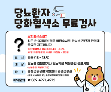 당뇨환자 당화혈색소 무료검사
당화혈색소란?
최근 2~3개월의 평균 혈당수치로 당뇨병 진단과 관리에 중요한 지표입니다.
※당화혈색소 정상수치: 4.0-6.0%
※ 병·의원 평균 검사비용 : 5천원 ~ 2만원
일시 : 연중 (13~18시)
대상 : 당뇨를 진단받거나 당뇨약을 복용중인 군포시민 (신분증 및 약봉투 지참)
장소 : 송정건강생활지원센터 평생건강실 (군포시 송부로 93, 송정복합체육센터 내 1층)
예약문의 : 389-4971, 4972