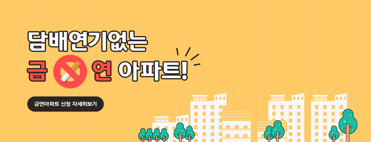 담배연기 없는 금연 아파트!
금연아파트 신청 자세히보기