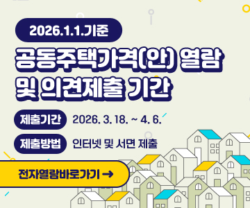 2026.1.1.기준 공동주택가격(안) 열람 및 의견제출 기간
제출기간 : 2026. 3. 18. ~ 4. 6.
제출방법 : 인터넷 및 서면 제출
전자열람바로가기