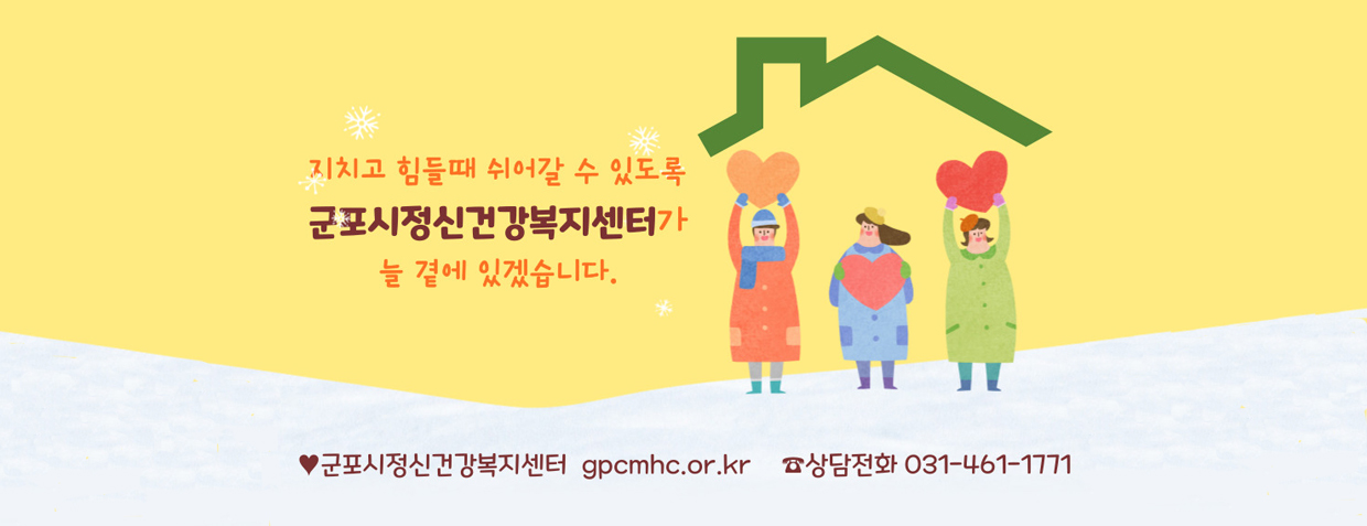 지치고 힘들때 쉬어갈 수 있도록
군포시정신건강복지센터가 늘 곁에 있겠습니다.
상담전화: 031-461-1771
군포시정신건강복지센터 (www.gpcmhc.or.kr)