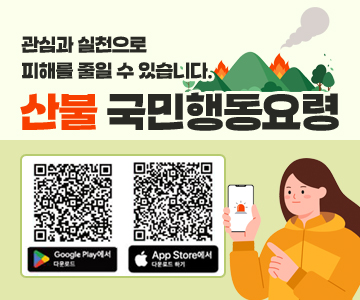 관심과 실천으로 피해를 줄일 수 있습니다.
산불 국민행동요령
Google Play에서 다운로드 QR코드 스캔
App Store에서 다운로드 하기  QR코드 스캔(https://apps.apple.com/kr/app/%EC%8A%A4%EB%A7%88%ED%8A%B8%EC%82%B0%EB%A6%BC%EC%9E%AC%ED%95%B4/id1330073498)