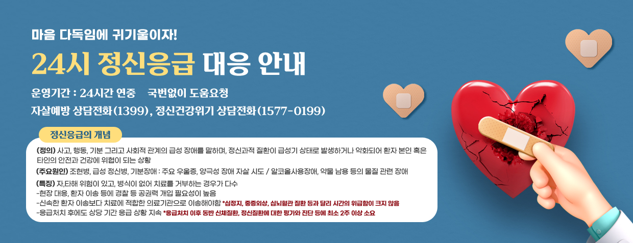 마음 다독임에 귀기울이자!
24시 정신응급 대응 안내
운영기간 : 24시간 연중
국번없이 도움요청
자살예방 상담전화(1399), 정신건강위기 상담전화(1577-0199)