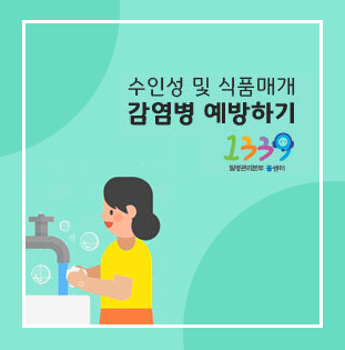 수인성 및 식품매개 감염병 예방하기
1339