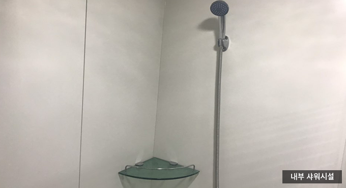 내부 샤워시설