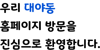 우리 광정동 홈페이지 방문을 진심으로 환영합니다.