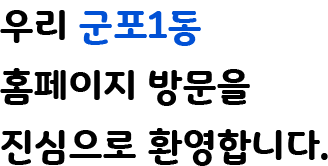 우리 군포1동 홈페이지 방문을 진심으로 환영합니다.