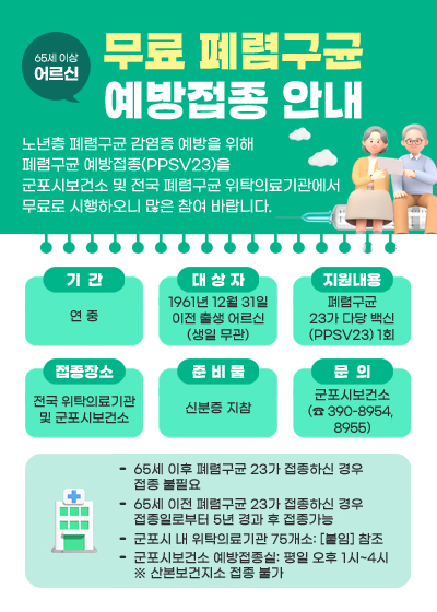 65세이상 어르신 무료 폐렴구균 예방접종 안내