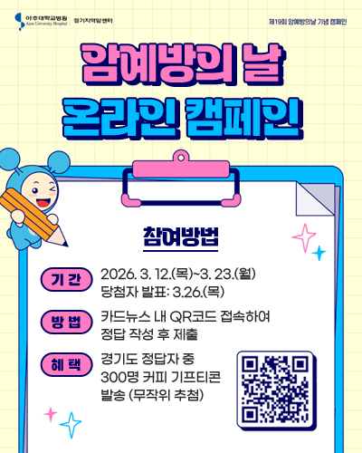 암예방의 날 온라인 캠페인