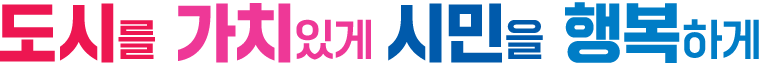비전-도시를 가치있게 시민을 행복하게 