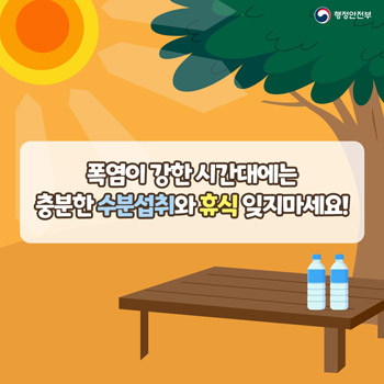 폭염이 강한 시간대에는 충분한 수분섭취와 휴식 닞지마세요!