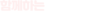 함께하는 송부동 행정복지센터