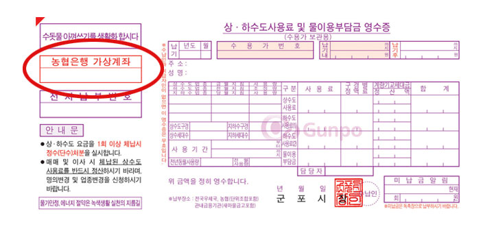 상하수도 사용료 및 물이용부담금 영수증 농협은행 가상계좌에 동그라미가 쳐져있는 이미지