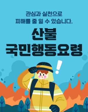 관심과 실천으로 피해를 줄 일 수 있습니다. / 산불 국민행동요령