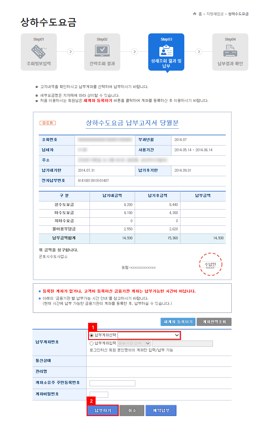지로사이트 수도요금 인터넷납부 방법 4단계 화면 이미지 - 납부계좌를 선택하고 계좌비밀번호를 입력한 후 납부하기 버튼을 누른다